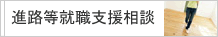進路等就職支援相談